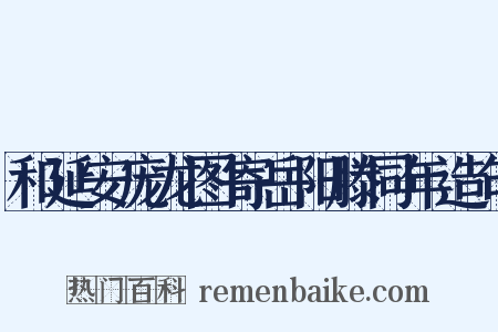 和延安庞龙图寄岳阳滕同年造句是什么意思的图片